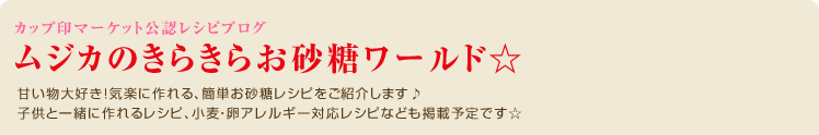 甘い物大好き！気楽に作れる、簡単お砂糖レシピをご紹介します♪
子供と一緒に作れるレシピ、小麦・卵アレルギー対応レシピなども掲載予定です☆

