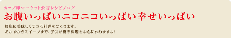 簡単に美味しくできる料理をつくります。
おかずからスイーツまで、子供が喜ぶ料理を中心に作りますよ！
