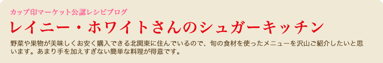 野菜や果物が美味しくお安く購入できる北関東に住んでいるので、旬の食材を使ったメニューを
 沢山ご紹介したいと思います。あまり手を加えすぎない簡単な料理が得意です。
