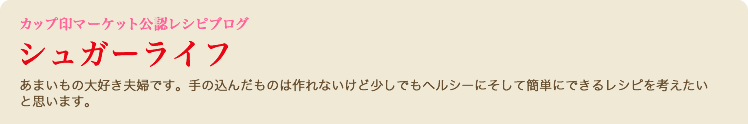 あまいもの大好き夫婦です。
 手の込んだものは作れないけど
 少しでもヘルシーに
 そして簡単にできるレシピを考えたいと思います。
