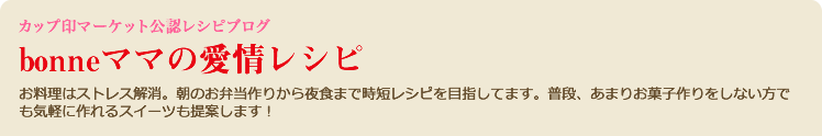 お料理はストレス解消。朝のお弁当作りから夜食まで時短レシピを目指してます。
普段、あまりお菓子作りをしない方でも気軽に作れるスイーツも提案します！
