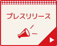 プレスリリース