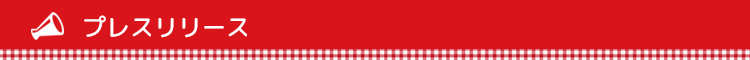 プレスリリース