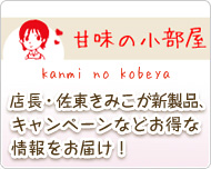 甘味の小部屋　店長・佐東きみこが新製品、キャンペーンなどお得な情報をお届け！