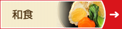 和食