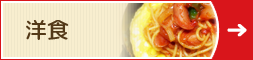 洋食