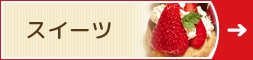 スイーツ