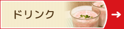 ドリンク
