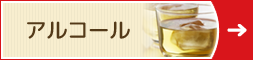 アルコール