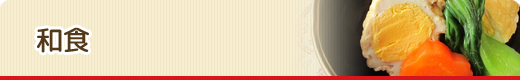 和食