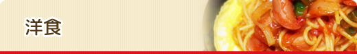 洋食