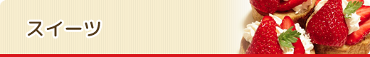 スイーツ