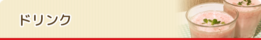 ドリンク