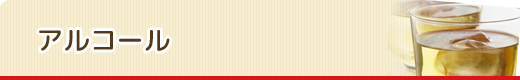 アルコール